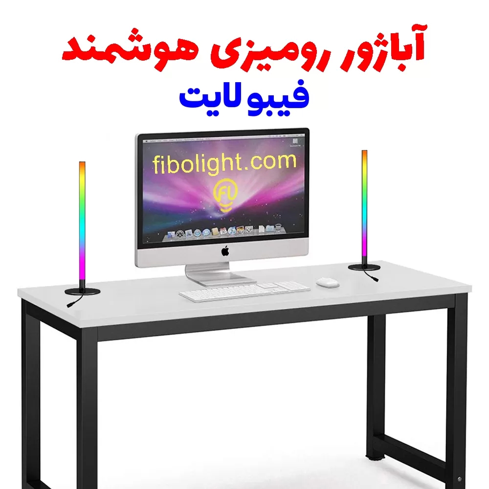 آباژور رومیزی هوشمند